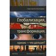 russische bücher: Колодко Г.В. - Глобализация, трансформация, кризис - что дальше?