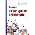 russische bücher: Баринов В.А. - Организационное проектирование