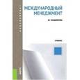 russische bücher: Владимирова И.Г. - Международный менеджмент