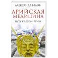 russische bücher: Белов А. - Арийская медицина. Путь к бессмертию