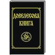 russische bücher: Гнатюк Ю., Гнатюк В. - Довелесова книга. Древнейшие сказания Руси