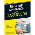 russische bücher: Тайсон Э. - Личные финансы для чайников