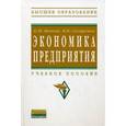 russische bücher: Волков О.И., Скляренко В.К. - Экономика предприятия: Учебное пособие