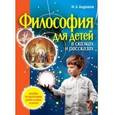 russische bücher: Андрианов М.А. - Философия для детей в сказках и рассказах
