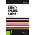 russische bücher: Янов В.В. , Бубнова И.Ю. - Деньги, кредит, банки