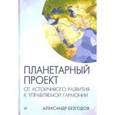 russische bücher: Безгодов А В - Планетарный проект: от устойчивого развития к управляемой гармонии