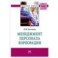 russische bücher: Кузьмина Н.М. - Менеджмент персонала корпорации. Монография