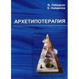 russische bücher: Лебедько В., Найденов Е. - Архетипотерапия