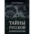 russische bücher: Владич С. - Тайны русской нумерологии