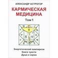 russische bücher: Астрогор А. - Кармическая медицина. Том 1. Энергетический вампиризм. Книга чувств. Душа и карма