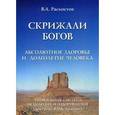 russische bücher: Раскостов В.А. - Скрижали богов. Абсолютное здоровье и долголетие человека. Уникальная система исцеления и оздоровления (Доктрина RASK-Абсолют)