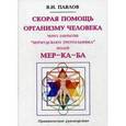russische bücher: Павлов В.И. - Скорая помощь организму человека через закрытие "Бермудского треугольника" полей МЕР-КА-БА