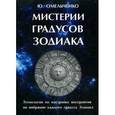 russische bücher: Омельченко Ю. - Мистерии градусов зодиака