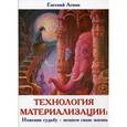 russische bücher: Агнин Е. - Технология материализации. Изменяя судьбу - меняем свою жизнь