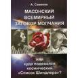 russische bücher: Семенов А. - Масонский всемирный заговор молчания или Куда подевался космический "Список Шиндлера"?