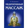 russische bücher: Богданович В.Н. - Медитативный массаж