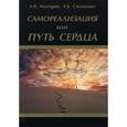 russische bücher: Мхитарян А., Степаненко Е. - Самореализация или путь сердца