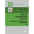 russische bücher: Под ред. Баарса Б., Гейдж Н. - Мозг, познание, разум: введение в когнитивные нейронауки Часть 1, 2