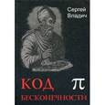 russische bücher: Владич С. - Код бесконечности