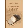 russische bücher: Олкотт Генри Стилл - Страницы старого дневника. Фрагменты (1874-1878). Том 1