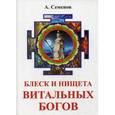 russische bücher: Семенов А. - Блеск и нищета витальных богов