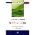 russische bücher: Лагунов А.А., Нижников С.А. - Фил - и - Соф. Беседы о вечном и бренном