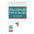 russische bücher: Сигидов Ю.И., Рыбянцева М.С., Мороз Н.Ю. - Бухгалтерский учет и анализ. Практикум. Учебное пособие