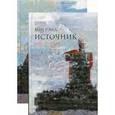 russische bücher: Рэнд А. - Источник: The Fountainhead  (комплект из 2 книг)