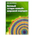 russische bücher: Шелейкова Нина Ивановна - Вечный «старо-новый» мировой порядок