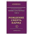 russische bücher: Секлитова Л.А., Стрельникова Л.Л. - Человек золотой расы. Книга 4. (в 2 частях) Рождение. Смерть. Карма