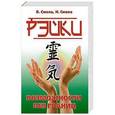 russische bücher: Смола Н.А., Смола В.П. - Рэйки — возможности без границ. 2-я ступень Рэйки