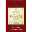 russische bücher: Платонов Олег Анатольевич - Иудаизм и масонство