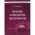 russische bücher: Саркисов С.В - Логистика и транспортное обеспечение ВЭД