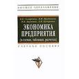 russische bücher: Скляренко В.К., Прудников В.М., Акуленко Н.Б., Куч - Экономика предприятия (в схемах, таблицах, расчетах). Учебное пособие