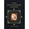 russische bücher: Балсекар Рамеш - Сеть драгоценных камней