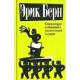 russische bücher: Берн Эрик Леннард - Структура и динамика организаций и групп