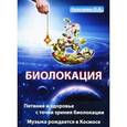 Биолокация. Питание и здоровье с точки зрения биолокации. Эзотерика. Музыка рождается в Космосе