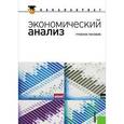 russische bücher: Парушина Наталья Валерьевна - Экономический анализ ( курс для бакалавров)