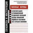 russische bücher:  - Типовые нормы бесплатной выдачи сертифицированной специальной сигнальной одежды повышенной видимости