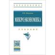 russische bücher: Никулина И.Н. - Микроэкономика. Учебник