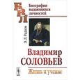 russische bücher: Радлов Э.Л. - Владимир Соловьев: Жизнь и учение