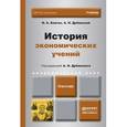 russische bücher: Благих И.А., Дубянский А.Н. - История экономических учений. Учебник для академического бакалавриата