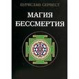 russische bücher: Бурислав Сервест - Магия бессмертия. Книга тайн