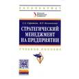 russische bücher: Сироткин С.А., Кельчевская Н.Р. - Стратегический менеджмент на предприятии: Учебное пособие