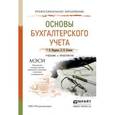 russische bücher: Шадрина Г.В., Егорова Л.И. - Основы бухгалтерского учета. Учебник и практикум для СПО