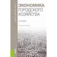 russische bücher: Ильина Ирина Николаевна - Экономика городского хозяйства