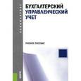 russische bücher: Костюкова Елена Ивановна - Бухгалтерский управленческий учет