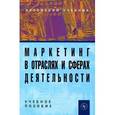 russische bücher: Нагапетьянц Н.А., Исаенко Е.В. - Маркетинг в отраслях и сферах деятельности