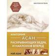 russische bücher: Лонг Р. - Анатомия асан, раскрывающих бедра, и наклонов вперед