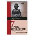 russische bücher: Идрис Лаор - Семь точек исцеления. Теория и практика. Том 1